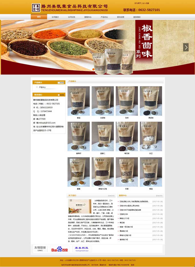 滕州美凱霖食品科技有限公司網(wǎng)站建設