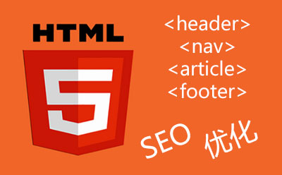 用html5做的網(wǎng)站適合做SEO網(wǎng)站優(yōu)化嗎 網(wǎng)站建設(shè)行業(yè)的發(fā)展趨勢(shì)