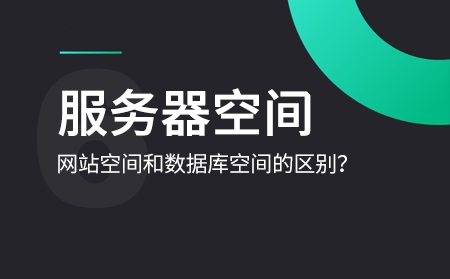 數(shù)據(jù)庫空間和網站空間是什么意思？