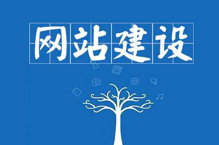 網(wǎng)站建設(shè)要求主要有哪些？