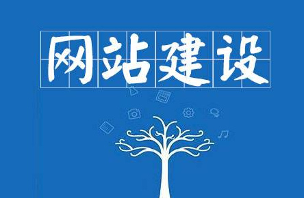 網(wǎng)站建設(shè)基本流程是什么？